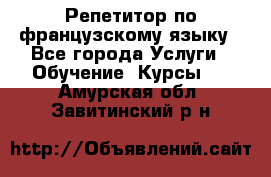 Репетитор по французскому языку - Все города Услуги » Обучение. Курсы   . Амурская обл.,Завитинский р-н